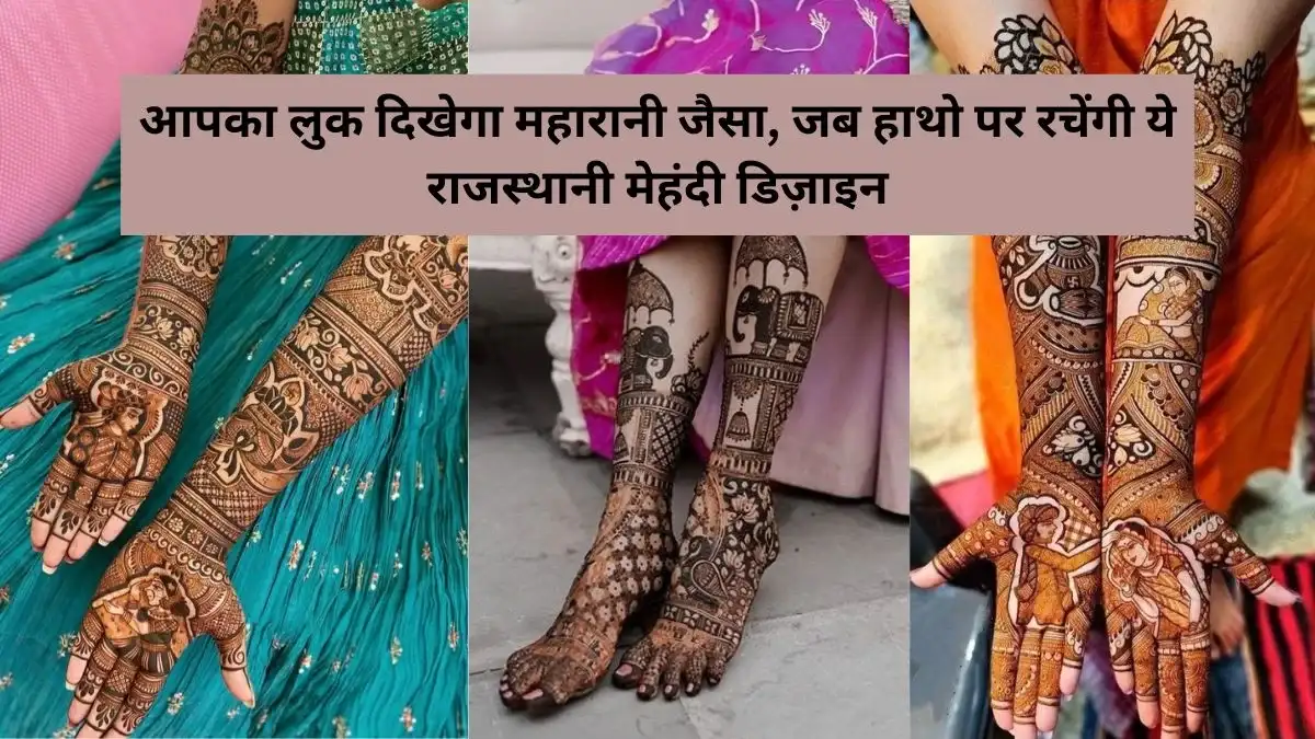 आपका लुक दिखेगा महारानी जैसा जब हाथो पर राचेंगी ये राजस्थानी मेहंदी डिज़ाइन