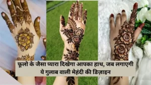 फूलो के जैसा प्यारा दिखेगा आपका हाथ जब लगाएगी ये गुलाब वाली मेहंदी की डिज़ाइन