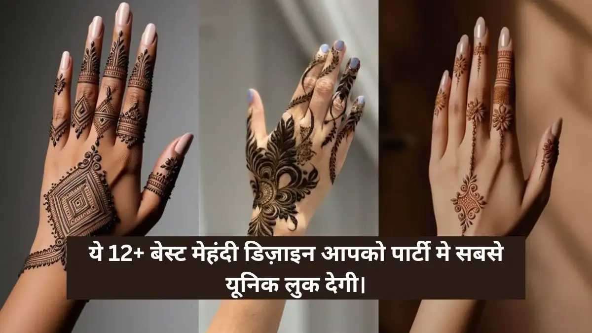ये बेस्ट मेहंदी डिज़ाइन आपको पार्टी मे सबसे यूनिक लुक देगी।
