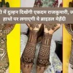 शादी में दुल्हन दिखेंगी एकदम राजकुमारी जब हाथो पर लगाएगी ये ब्राइडल मेहँदी