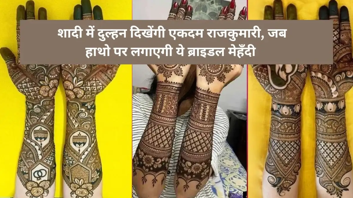 शादी में दुल्हन दिखेंगी एकदम राजकुमारी जब हाथो पर लगाएगी ये ब्राइडल मेहँदी