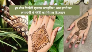 हर रोज दिखेंगी एकदम स्टाइलिश जब हाथो पर लगाएंगी ये मेहँदी का सिंपल डिज़ाइन